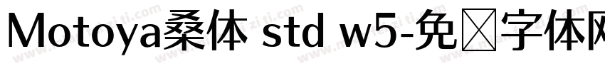 Motoya桑体 std w5字体转换